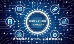 如何找回遗失的TPWallet波场链私钥？