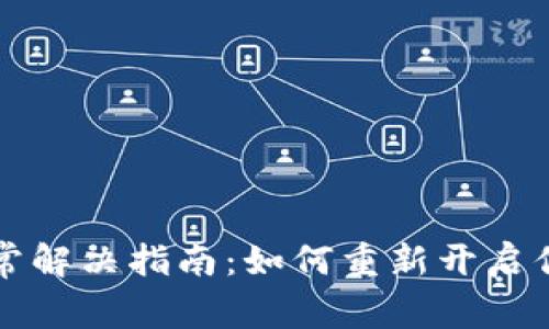 TPWallet交易异常解决指南：如何重新开启你的加密交易之旅