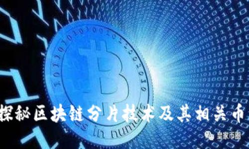  探秘区块链分片技术及其相关币种
