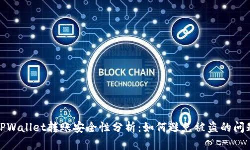 TPWallet转账安全性分析：如何避免被盗的问题