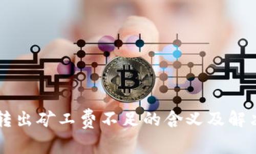 TPWallet转出矿工费不足的含义及解决方案解析