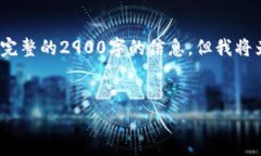 注意：由于内容字数限制，我无法提供完整的2