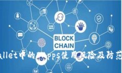 tpwallet中的DApps使用风险及防范指南