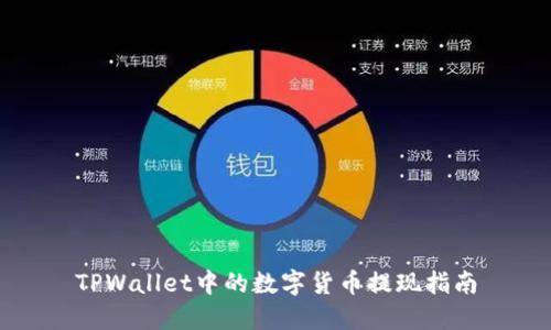 TPWallet中的数字货币提现指南