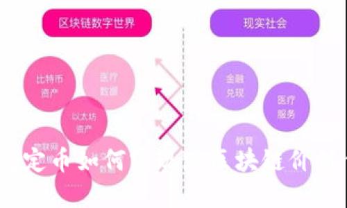 V神稳定币如何实现跨区块链价值传递