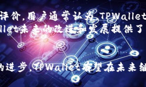 中国对TPWallet的支持现状及未来展望

TPWallet, 中国, 区块链, 数字资产, 监管政策/guanjianci

引言
在近年来，随着区块链技术的快速发展和数字货币的逐渐普及，越来越多的人开始关注各种数字资产管理平台。TPWallet作为一个知名的数字资产管理钱包，因其用户友好的界面和多种功能而受到广泛欢迎。那么，中国是否支持TPWallet？这个问题引发了很多人的讨论。

TPWallet概述
TPWallet是一款以安全、简单、功能丰富著称的数字资产管理工具。用户可以通过TPWallet存储、管理和交易多种虚拟货币，包括以太坊、比特币等。同时，TPWallet还支持多种链条，用户可以更便捷地进行跨链资产管理。
它的优越性主要体现在以下几个方面：高安全性、易于使用的界面、支持多币种、多链的资产管理等。随着区块链技术的不断演进，TPWallet的功能也在不断扩展，力争为用户提供更好的服务。

中国对TPWallet的支持政策背景
在讨论中国是否支持TPWallet之前，我们不得不提及区块链和数字资产的监管政策背景。近年来，中国政府对于区块链技术的态度逐渐转变，从早期的抵制到后来的积极探索，意在促进区块链技术与传统产业的结合，为经济发展注入新动能。
然而，针对数字资产的监管政策依然比较严格，尤其是在ICO（首次代币发行）和交易所方面。比起对区块链技术的支持，中国政府对数字货币的态度相对保守，对数字资产交易平台的监管措施也不断加强。
尽管如此，TPWallet作为一种数字资产管理工具，其核心功能并不直接与数字货币交易相关，因此在某种程度上，其服务是可以被认为是符合政策的。尤其是在用户对资产安全性和管理便利性需求增强的情况下，国家对这类工具的接受度可能会逐渐提高。

可能影响TPWallet支持的因素
中国对TPWallet的支持与否，除了政府的监管政策外，还和市场需求、技术发展、自主创新、国际形势等多重因素密切相关。
首先，市场需求是决定TPWallet支持与否的一大重要因素。如果越来越多的用户选择使用TPWallet进行数字资产管理，自然会引起政策的重视，进而可能会推动相关政策的改变。
其次，技术的发展，尤其是区块链技术的不断成熟，将为TPWallet的发展提供更全面的支持。比如，随着隐私保护技术的提高，TPWallet可以更好地保障用户的资金安全，从而赢得更多用户信任，进一步推动其在中国市场的发展。
最后，国际形势也可能对中国的政策方向产生影响。如果国际上对区块链技术的认可度提升，可能会激励中国政策的适当调整，为TPWallet等管理平台的发展提供更好的环境。

TPWallet在中国的市场前景
尽管面临政策不确定性，但TPWallet在中国的市场前景依然乐观。由于当前用户对数字资产管理的需求增加，TPWallet提供的多功能平台可以满足用户不同层次的需求。
此外，TPWallet不断进行技术升级，提升用户体验，这让其在市场竞争中更加具备优势。特别是在移动互联网普及的今天，用户更倾向于在手机上进行数字资产的管理，而TPWallet的移动端应用恰好契合了这一趋势。
综上所述，TPWallet在中国市场的发展潜力不可忽视。随着区块链技术的不断成熟和监管政策的逐步完善，TPWallet很可能会迎来更加良好的发展机遇。

可能相关问题一：TPWallet如何确保用户资产的安全性？
TPWallet作为一款数字资产管理工具，用户最为关心的问题便是资产的安全性。TPWallet在这方面采取了多种措施，以确保用户资产的安全。
首先，TPWallet采用了最新的加密技术。这些加密技术可以有效地防止黑客攻击和数据泄露，保障用户的私钥和资产信息不被不法分子获取。
其次，TPWallet会定期对其系统进行安全审计与漏洞检测。通过对系统的定期检查，TPWallet能够及时发现潜在的安全隐患，进行修复，降低安全风险。
此外，TPWallet还提供了多种安全选项，比如双重认证、指纹识别等，使用户在进行交易时能够增强安全性。这些安全措施在一定程度上增强了用户的信任感。

可能相关问题二：中国的区块链监管政策会影响TPWallet吗？
如上所述，中国的区块链监管政策对数字资产管理平台的影响是显而易见的。TPWallet作为这种平台，自然也不能完全置身事外。
首先，数字货币交易和资产管理密切相关。中国政府对数字货币交易持谨慎态度，监管政策的收紧可能会直接影响到用户对TPWallet的使用情绪。如果用户对数字货币的使用产生顾虑，自然会影响到TPWallet的用户基数。
其次，监管政策对于平台操作流程的影响也不容小觑。TPWallet需要严格遵守相关法律法规，在合规的框架内运营，才能保持其在市场上的合法地位。
最后，监管的变化也能间接影响到TPWallet的业务拓展。例如，政策的放宽可能为TPWallet开拓新的市场，吸引更多的用户；而政策的收紧则可能导致TPWallet在市场上的发展受到限制。

可能相关问题三：如何选择适合自己的数字资产管理工具？
选择合适的数字资产管理工具是每个投资者都应该认真考虑的问题。不同的工具有不同的功能、特点和安全性，用户需要根据自己的需求进行选择。
首先，用户需要考虑自己所持有的数字资产种类。例如，如果用户持有的主要是以太坊和比特币，选择一款支持多种数字货币的工具将更加便利。
其次，安全性是选择数字资产管理工具时最重要的一点。用户应该了解该工具的安全技术和措施，确保自己的资产不受威胁。
最后，用户的使用习惯也会影响选择。像TPWallet这样提供友好界面的工具，通常更容易被新手接受；而经验丰富的用户可能会青睐那些功能更为丰富的工具。

可能相关问题四：TPWallet未来的发展趋势是什么？
展望未来，TPWallet的发展趋势将在很大程度上受到市场变化和技术进步的影响。业内专家认为，TPWallet有可能在以下几个方面进行深入发展。
首先，TPWallet可能会继续提升其平台的用户体验。例如，通过增强界面的友好性和增加个性化服务，提高用户的满意度，从而吸引更多用户使用。
其次，TPWallet有望与更多的区块链项目进行合作，扩大其支持的币种种类和功能。这将使其成为一个更加全面的资产管理平台，满足用户多样化的需求。
最后，随着区块链行业的成熟，TPWallet也会开始关注合规性问题，寻求合法合规的业务发展路径，以更好地适应市场的变化。

可能相关问题五：用户如何评价TPWallet？
用户的评价对TPWallet的发展至关重要，通过分析用户反馈，我们可以窥探到TPWallet的优缺点。
许多用户对TPWallet的界面设计表示赞赏，认为其操作易懂，适合初学者。同时，对其安全性和多功能性也给予了较高的评价。用户通常认为，TPWallet在安全性方面的措施比较完善，让他们的资产得到了较好的保障。
然而，也有用户对TPWallet提出了一些建议和批评，例如希望能进一步提高交易效率和降低手续费等。这些反馈为TPWallet未来的改进和发展提供了有益参考。

总结
总的来说，TPWallet在中国的支持情况虽然受到监管政策的影响，但其市场前景依然乐观。随着用户需求的增加和技术的进步，TPWallet有望在未来继续发展壮大。同时，解决用户的痛点和提升服务质量将是其发展的重要方向。