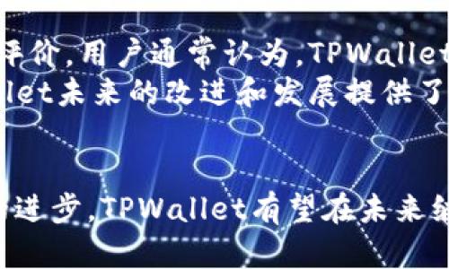 中国对TPWallet的支持现状及未来展望

TPWallet, 中国, 区块链, 数字资产, 监管政策/guanjianci

引言
在近年来，随着区块链技术的快速发展和数字货币的逐渐普及，越来越多的人开始关注各种数字资产管理平台。TPWallet作为一个知名的数字资产管理钱包，因其用户友好的界面和多种功能而受到广泛欢迎。那么，中国是否支持TPWallet？这个问题引发了很多人的讨论。

TPWallet概述
TPWallet是一款以安全、简单、功能丰富著称的数字资产管理工具。用户可以通过TPWallet存储、管理和交易多种虚拟货币，包括以太坊、比特币等。同时，TPWallet还支持多种链条，用户可以更便捷地进行跨链资产管理。
它的优越性主要体现在以下几个方面：高安全性、易于使用的界面、支持多币种、多链的资产管理等。随着区块链技术的不断演进，TPWallet的功能也在不断扩展，力争为用户提供更好的服务。

中国对TPWallet的支持政策背景
在讨论中国是否支持TPWallet之前，我们不得不提及区块链和数字资产的监管政策背景。近年来，中国政府对于区块链技术的态度逐渐转变，从早期的抵制到后来的积极探索，意在促进区块链技术与传统产业的结合，为经济发展注入新动能。
然而，针对数字资产的监管政策依然比较严格，尤其是在ICO（首次代币发行）和交易所方面。比起对区块链技术的支持，中国政府对数字货币的态度相对保守，对数字资产交易平台的监管措施也不断加强。
尽管如此，TPWallet作为一种数字资产管理工具，其核心功能并不直接与数字货币交易相关，因此在某种程度上，其服务是可以被认为是符合政策的。尤其是在用户对资产安全性和管理便利性需求增强的情况下，国家对这类工具的接受度可能会逐渐提高。

可能影响TPWallet支持的因素
中国对TPWallet的支持与否，除了政府的监管政策外，还和市场需求、技术发展、自主创新、国际形势等多重因素密切相关。
首先，市场需求是决定TPWallet支持与否的一大重要因素。如果越来越多的用户选择使用TPWallet进行数字资产管理，自然会引起政策的重视，进而可能会推动相关政策的改变。
其次，技术的发展，尤其是区块链技术的不断成熟，将为TPWallet的发展提供更全面的支持。比如，随着隐私保护技术的提高，TPWallet可以更好地保障用户的资金安全，从而赢得更多用户信任，进一步推动其在中国市场的发展。
最后，国际形势也可能对中国的政策方向产生影响。如果国际上对区块链技术的认可度提升，可能会激励中国政策的适当调整，为TPWallet等管理平台的发展提供更好的环境。

TPWallet在中国的市场前景
尽管面临政策不确定性，但TPWallet在中国的市场前景依然乐观。由于当前用户对数字资产管理的需求增加，TPWallet提供的多功能平台可以满足用户不同层次的需求。
此外，TPWallet不断进行技术升级，提升用户体验，这让其在市场竞争中更加具备优势。特别是在移动互联网普及的今天，用户更倾向于在手机上进行数字资产的管理，而TPWallet的移动端应用恰好契合了这一趋势。
综上所述，TPWallet在中国市场的发展潜力不可忽视。随着区块链技术的不断成熟和监管政策的逐步完善，TPWallet很可能会迎来更加良好的发展机遇。

可能相关问题一：TPWallet如何确保用户资产的安全性？
TPWallet作为一款数字资产管理工具，用户最为关心的问题便是资产的安全性。TPWallet在这方面采取了多种措施，以确保用户资产的安全。
首先，TPWallet采用了最新的加密技术。这些加密技术可以有效地防止黑客攻击和数据泄露，保障用户的私钥和资产信息不被不法分子获取。
其次，TPWallet会定期对其系统进行安全审计与漏洞检测。通过对系统的定期检查，TPWallet能够及时发现潜在的安全隐患，进行修复，降低安全风险。
此外，TPWallet还提供了多种安全选项，比如双重认证、指纹识别等，使用户在进行交易时能够增强安全性。这些安全措施在一定程度上增强了用户的信任感。

可能相关问题二：中国的区块链监管政策会影响TPWallet吗？
如上所述，中国的区块链监管政策对数字资产管理平台的影响是显而易见的。TPWallet作为这种平台，自然也不能完全置身事外。
首先，数字货币交易和资产管理密切相关。中国政府对数字货币交易持谨慎态度，监管政策的收紧可能会直接影响到用户对TPWallet的使用情绪。如果用户对数字货币的使用产生顾虑，自然会影响到TPWallet的用户基数。
其次，监管政策对于平台操作流程的影响也不容小觑。TPWallet需要严格遵守相关法律法规，在合规的框架内运营，才能保持其在市场上的合法地位。
最后，监管的变化也能间接影响到TPWallet的业务拓展。例如，政策的放宽可能为TPWallet开拓新的市场，吸引更多的用户；而政策的收紧则可能导致TPWallet在市场上的发展受到限制。

可能相关问题三：如何选择适合自己的数字资产管理工具？
选择合适的数字资产管理工具是每个投资者都应该认真考虑的问题。不同的工具有不同的功能、特点和安全性，用户需要根据自己的需求进行选择。
首先，用户需要考虑自己所持有的数字资产种类。例如，如果用户持有的主要是以太坊和比特币，选择一款支持多种数字货币的工具将更加便利。
其次，安全性是选择数字资产管理工具时最重要的一点。用户应该了解该工具的安全技术和措施，确保自己的资产不受威胁。
最后，用户的使用习惯也会影响选择。像TPWallet这样提供友好界面的工具，通常更容易被新手接受；而经验丰富的用户可能会青睐那些功能更为丰富的工具。

可能相关问题四：TPWallet未来的发展趋势是什么？
展望未来，TPWallet的发展趋势将在很大程度上受到市场变化和技术进步的影响。业内专家认为，TPWallet有可能在以下几个方面进行深入发展。
首先，TPWallet可能会继续提升其平台的用户体验。例如，通过增强界面的友好性和增加个性化服务，提高用户的满意度，从而吸引更多用户使用。
其次，TPWallet有望与更多的区块链项目进行合作，扩大其支持的币种种类和功能。这将使其成为一个更加全面的资产管理平台，满足用户多样化的需求。
最后，随着区块链行业的成熟，TPWallet也会开始关注合规性问题，寻求合法合规的业务发展路径，以更好地适应市场的变化。

可能相关问题五：用户如何评价TPWallet？
用户的评价对TPWallet的发展至关重要，通过分析用户反馈，我们可以窥探到TPWallet的优缺点。
许多用户对TPWallet的界面设计表示赞赏，认为其操作易懂，适合初学者。同时，对其安全性和多功能性也给予了较高的评价。用户通常认为，TPWallet在安全性方面的措施比较完善，让他们的资产得到了较好的保障。
然而，也有用户对TPWallet提出了一些建议和批评，例如希望能进一步提高交易效率和降低手续费等。这些反馈为TPWallet未来的改进和发展提供了有益参考。

总结
总的来说，TPWallet在中国的支持情况虽然受到监管政策的影响，但其市场前景依然乐观。随着用户需求的增加和技术的进步，TPWallet有望在未来继续发展壮大。同时，解决用户的痛点和提升服务质量将是其发展的重要方向。