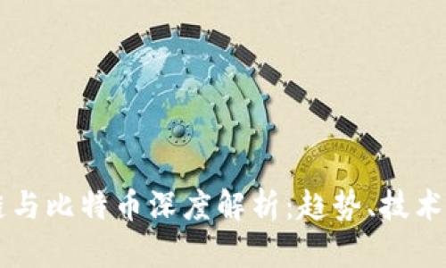 区块链与比特币深度解析：趋势、技术与未来