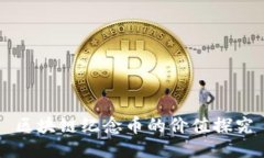 区块链纪念币的价值探究