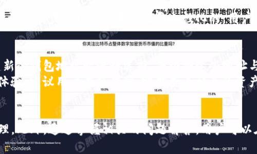 tpwallet地址同步：深度解析与应用场景

tpwallet，地址同步，区块链，数字钱包，加密资产/guanjianci

引言
在数字货币和区块链技术快速发展的今天，越来越多的用户开始接触和使用数字钱包。在诸多数字钱包应用中，tpwallet因其独特的功能和便捷的用户体验而受到广泛关注。其中，地址同步是一个重要的概念，理解这一点有助于我们更好地掌握tpwallet的使用。本文将深入探讨tpwallet地址同步的含义、功能及其在用户日常使用中的重要性，并讨论用户在使用过程中可能遇到的一些问题。

tpwallet简介
tpwallet是一种基于区块链技术的数字钱包应用，旨在提供方便、安全的加密资产存储和管理服务。用户可以通过tpwallet进行加密数字货币的转账、接收、发送、交易等多种操作。tpwallet支持多种主流数字货币，进一步拓展了其在数字金融领域的应用范围。

什么是地址同步？
地址同步是指用户在tpwallet中，用于接收和管理数字资产的地址的更新或确认。具体来说，当用户在不同的设备或平台上使用tpwallet时，地址同步可以确保用户的所有设备都能访问到相同的钱包地址，保持数据的一致性与完整性。这是一个重要的功能，尤其是对于需要经常进行交易管理的用户。

tpwallet地址同步的具体功能
tpwallet中的地址同步功能具有以下几个方面的作用。
ul
    listrong多设备支持：/strong用户可以在手机、平板、计算机等多个设备上访问同一数字钱包，确保所有设备中的钱包地址保持一致。/li
    listrong安全性：/strong地址同步通常是通过高强度的加密技术完成的，可以有效保护用户的数字资产不被恶意攻击者窃取。/li
    listrong实时更新：/strong用户只需在任何一个设备上对钱包进行操作，所有其它设备上的地址都会实时更新，减少操作的复杂性。/li
    listrong便捷性：/strong用户无需记住多个钱包地址，只需将地址同步到所有使用的设备中，方便日常使用。/li
/ul

tpwallet地址同步的工作原理
tpwallet的地址同步工作原理通常涉及以下几个步骤：
ol
    listrong用户注册：/strong用户需要在tpwallet上注册一个账号，这个账号将作为身份的基础。/li
    listrong设备绑定：/strong用户可以在多个设备上登录同一账号，绑定每台设备。/li
    listrong数据同步：/strong每当用户在一台设备上对地址进行更改或更新时，tpwallet会通过云端服务器将新的地址同步到用户绑定的所有设备。/li
    listrong确认安全性：/strong每次同步时，系统都会进行数据验证，确保同步的数据是安全的且没有被篡改。/li
/ol

tpwallet地址同步的优势
tpwallet的地址同步功能为用户带来了多重优势：
ul
    listrong提高了用户体验：/strong用户可以在不同设备上无缝地访问其数字资产，不再受到设备限制。/li
    listrong增强的安全性：/strong由于数据是在加密状态下进行同步，即使黑客攻击，也很难获取用户的敏感信息。/li
    listrong便捷的资产管理：/strong用户可以方便地管理其数字货币，不必担心由于设备不一致而导致资产丢失或无法访问的问题。/li
/ul

如何进行tpwallet地址同步？
对于新用户来说，开始使用tpwallet并进行地址同步并不复杂。以下步骤可以帮助用户顺利进行地址同步：
ol
    listrong下载并安装tpwallet：/strong无论是手机还是桌面版本，用户都需先下载tpwallet应用。/li
    listrong注册账号：/strong用户通过手机号码或电子邮件进行注册，完成账户的创建。/li
    listrong登录各设备：/strong在所有希望同步的设备上使用相同的账号登录tpwallet。/li
    listrong开始使用：/strong用户可以在任一设备上开始进行数字资产的管理，系统会自动进行地址同步。/li
/ol

常见问题解答
在用户使用tpwallet过程中，可能会遇到一些常见问题，以下是对这些问题的详细解答。

问题1：tpwallet地址同步是否安全？
tpwallet的地址同步安全性是很多用户关心的重点。对于数字资产管理来说，安全性是首要考虑的因素之一。tpwallet使用了多层级的安全加密技术，确保用户的数据在同步过程中不会被第三方监听或窃取。在同步的过程中，每个设备间的数据传输都采用了SSL加密协议，同时tpwallet对于数据的访问权限也设定了严格的控制，只有经过认证的用户才能进行数据的读取和写入。
此外，tpwallet还会定期进行安全审计，及时发现并修复潜在的安全隐患，确保用户的数据始终处于一个相对安全的环境中。同时用户个人也需时刻保持警惕，尽量不在公共网络下进行敏感操作，避免信息泄露。

问题2：地址同步后，如何避免资产丢失？
在任何数字钱包中，资产安全都是用户最为关注的问题之一。对于tpwallet用户来说，第一步是在使用中确保自己的账号和密码的安全，避免泄露。其次，tpwallet提供了助记词或私钥的备份功能，用户在第一次创建钱包时，系统会提示用户记录下这组用于恢复钱包的助记词，这在跨设备同步或设备丢失的情况下至关重要。
如果用户发现某个设备异常，及时在tpwallet上进行账户的登出或更改密码都可以避免进一步的损失。此外，定期检查钱包余额和交易记录，及时发现并处理异常情况，也是用户保护资金安全的重要方式。

问题3：如何应对地址同步失败？
在某些情况下，例如网络不稳定或系统故障，用户可能会遇到地址同步失败的情况。如果发生不同步的问题，首先应检查网络连接是否正常，确保设备之间的连接是稳定的。如果网络正常但依然无法同步，可以尝试登出账号，并重新登录以强制进行同步。如果问题依然存在，可以联系tpwallet客服团队进行咨询，寻求技术支持。
此时，用户也可查看tpwallet官方网站或相关论坛，确认是否有其他用户遇到相同的问题，通常这类问题的发生是局部性的，tpwallet会及时进行系统维护和问题修复。

问题4：能否手动触发地址同步？
tpwallet设计的地址同步功能在大多数情况下是自动进行的，用户不需要手动触发。但在某些特定的情况下，用户可能希望进行手动同步，以保证其所用的设备中，所有的数据都是最新的。在这方面，tpwallet对于设备同步逻辑的设置是比较人性化的，用户在对层现有的余额、交易记录进行查看时，系统会自动检查最新状态。如果需要用户手动来进行检查，可以从设置中找到“同步”的相关选项。用户可以在必要时选择手动同步，以确保所有设备中的信息具有一致性。

问题5：如何才能实现多钱包地址的同步？
tpwallet支持多种数字货币的地址管理，并且用户可以为不同的资产设置独立的地址。但对于地址的同步，用户需要特别留意的是，不同的货币地址可能使用的是不同的同步逻辑。在tpwallet中，用户需要在创建新的钱包地址时进行选择，保证将这些地址与其账号完美绑定。
在添加多个钱包地址时，用户需要记得根据不同的加密资产选择不同的类型，并保持每个地址的清晰记录。同时tpwallet会自动进行地址的最新状态同步，无需用户手动切换，以确保用户在不同设备中拥有最佳体验。建议用户在操作时，定期查看相关的资产清单，以同步理清存储于各个钱包中的数字资产。

结论
对于数字资产的管理，tpwallet提供了一系列便捷的功能，其中地址同步是提升用户体验的重要环节。通过了解地址同步的含义、功能以及操作步骤，用户能够更高效地使用tpwallet进行数字货币交易和资产管理。此外，通过掌握相关的问题解答，用户可以在使用过程中有效地规避潜在风险，确保资金的安全性。