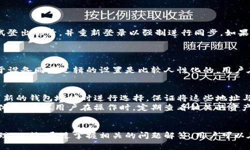 tpwallet地址同步：深度解析与应用场景

tpwallet，地址同步，区块链，数字钱包，加密资产/guanjianci

引言
在数字货币和区块链技术快速发展的今天，越来越多的用户开始接触和使用数字钱包。在诸多数字钱包应用中，tpwallet因其独特的功能和便捷的用户体验而受到广泛关注。其中，地址同步是一个重要的概念，理解这一点有助于我们更好地掌握tpwallet的使用。本文将深入探讨tpwallet地址同步的含义、功能及其在用户日常使用中的重要性，并讨论用户在使用过程中可能遇到的一些问题。

tpwallet简介
tpwallet是一种基于区块链技术的数字钱包应用，旨在提供方便、安全的加密资产存储和管理服务。用户可以通过tpwallet进行加密数字货币的转账、接收、发送、交易等多种操作。tpwallet支持多种主流数字货币，进一步拓展了其在数字金融领域的应用范围。

什么是地址同步？
地址同步是指用户在tpwallet中，用于接收和管理数字资产的地址的更新或确认。具体来说，当用户在不同的设备或平台上使用tpwallet时，地址同步可以确保用户的所有设备都能访问到相同的钱包地址，保持数据的一致性与完整性。这是一个重要的功能，尤其是对于需要经常进行交易管理的用户。

tpwallet地址同步的具体功能
tpwallet中的地址同步功能具有以下几个方面的作用。
ul
    listrong多设备支持：/strong用户可以在手机、平板、计算机等多个设备上访问同一数字钱包，确保所有设备中的钱包地址保持一致。/li
    listrong安全性：/strong地址同步通常是通过高强度的加密技术完成的，可以有效保护用户的数字资产不被恶意攻击者窃取。/li
    listrong实时更新：/strong用户只需在任何一个设备上对钱包进行操作，所有其它设备上的地址都会实时更新，减少操作的复杂性。/li
    listrong便捷性：/strong用户无需记住多个钱包地址，只需将地址同步到所有使用的设备中，方便日常使用。/li
/ul

tpwallet地址同步的工作原理
tpwallet的地址同步工作原理通常涉及以下几个步骤：
ol
    listrong用户注册：/strong用户需要在tpwallet上注册一个账号，这个账号将作为身份的基础。/li
    listrong设备绑定：/strong用户可以在多个设备上登录同一账号，绑定每台设备。/li
    listrong数据同步：/strong每当用户在一台设备上对地址进行更改或更新时，tpwallet会通过云端服务器将新的地址同步到用户绑定的所有设备。/li
    listrong确认安全性：/strong每次同步时，系统都会进行数据验证，确保同步的数据是安全的且没有被篡改。/li
/ol

tpwallet地址同步的优势
tpwallet的地址同步功能为用户带来了多重优势：
ul
    listrong提高了用户体验：/strong用户可以在不同设备上无缝地访问其数字资产，不再受到设备限制。/li
    listrong增强的安全性：/strong由于数据是在加密状态下进行同步，即使黑客攻击，也很难获取用户的敏感信息。/li
    listrong便捷的资产管理：/strong用户可以方便地管理其数字货币，不必担心由于设备不一致而导致资产丢失或无法访问的问题。/li
/ul

如何进行tpwallet地址同步？
对于新用户来说，开始使用tpwallet并进行地址同步并不复杂。以下步骤可以帮助用户顺利进行地址同步：
ol
    listrong下载并安装tpwallet：/strong无论是手机还是桌面版本，用户都需先下载tpwallet应用。/li
    listrong注册账号：/strong用户通过手机号码或电子邮件进行注册，完成账户的创建。/li
    listrong登录各设备：/strong在所有希望同步的设备上使用相同的账号登录tpwallet。/li
    listrong开始使用：/strong用户可以在任一设备上开始进行数字资产的管理，系统会自动进行地址同步。/li
/ol

常见问题解答
在用户使用tpwallet过程中，可能会遇到一些常见问题，以下是对这些问题的详细解答。

问题1：tpwallet地址同步是否安全？
tpwallet的地址同步安全性是很多用户关心的重点。对于数字资产管理来说，安全性是首要考虑的因素之一。tpwallet使用了多层级的安全加密技术，确保用户的数据在同步过程中不会被第三方监听或窃取。在同步的过程中，每个设备间的数据传输都采用了SSL加密协议，同时tpwallet对于数据的访问权限也设定了严格的控制，只有经过认证的用户才能进行数据的读取和写入。
此外，tpwallet还会定期进行安全审计，及时发现并修复潜在的安全隐患，确保用户的数据始终处于一个相对安全的环境中。同时用户个人也需时刻保持警惕，尽量不在公共网络下进行敏感操作，避免信息泄露。

问题2：地址同步后，如何避免资产丢失？
在任何数字钱包中，资产安全都是用户最为关注的问题之一。对于tpwallet用户来说，第一步是在使用中确保自己的账号和密码的安全，避免泄露。其次，tpwallet提供了助记词或私钥的备份功能，用户在第一次创建钱包时，系统会提示用户记录下这组用于恢复钱包的助记词，这在跨设备同步或设备丢失的情况下至关重要。
如果用户发现某个设备异常，及时在tpwallet上进行账户的登出或更改密码都可以避免进一步的损失。此外，定期检查钱包余额和交易记录，及时发现并处理异常情况，也是用户保护资金安全的重要方式。

问题3：如何应对地址同步失败？
在某些情况下，例如网络不稳定或系统故障，用户可能会遇到地址同步失败的情况。如果发生不同步的问题，首先应检查网络连接是否正常，确保设备之间的连接是稳定的。如果网络正常但依然无法同步，可以尝试登出账号，并重新登录以强制进行同步。如果问题依然存在，可以联系tpwallet客服团队进行咨询，寻求技术支持。
此时，用户也可查看tpwallet官方网站或相关论坛，确认是否有其他用户遇到相同的问题，通常这类问题的发生是局部性的，tpwallet会及时进行系统维护和问题修复。

问题4：能否手动触发地址同步？
tpwallet设计的地址同步功能在大多数情况下是自动进行的，用户不需要手动触发。但在某些特定的情况下，用户可能希望进行手动同步，以保证其所用的设备中，所有的数据都是最新的。在这方面，tpwallet对于设备同步逻辑的设置是比较人性化的，用户在对层现有的余额、交易记录进行查看时，系统会自动检查最新状态。如果需要用户手动来进行检查，可以从设置中找到“同步”的相关选项。用户可以在必要时选择手动同步，以确保所有设备中的信息具有一致性。

问题5：如何才能实现多钱包地址的同步？
tpwallet支持多种数字货币的地址管理，并且用户可以为不同的资产设置独立的地址。但对于地址的同步，用户需要特别留意的是，不同的货币地址可能使用的是不同的同步逻辑。在tpwallet中，用户需要在创建新的钱包地址时进行选择，保证将这些地址与其账号完美绑定。
在添加多个钱包地址时，用户需要记得根据不同的加密资产选择不同的类型，并保持每个地址的清晰记录。同时tpwallet会自动进行地址的最新状态同步，无需用户手动切换，以确保用户在不同设备中拥有最佳体验。建议用户在操作时，定期查看相关的资产清单，以同步理清存储于各个钱包中的数字资产。

结论
对于数字资产的管理，tpwallet提供了一系列便捷的功能，其中地址同步是提升用户体验的重要环节。通过了解地址同步的含义、功能以及操作步骤，用户能够更高效地使用tpwallet进行数字货币交易和资产管理。此外，通过掌握相关的问题解答，用户可以在使用过程中有效地规避潜在风险，确保资金的安全性。