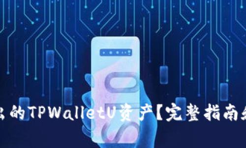 如何追回被转出的TPWalletU资产？完整指南和常见问题解答