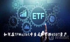如何在TPWallet中查看和管理USDT资产