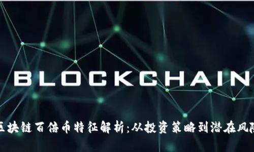 区块链百倍币特征解析：从投资策略到潜在风险