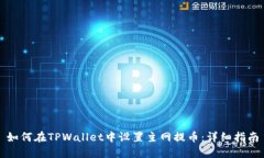 如何在TPWallet中设置主网提币：详细指南