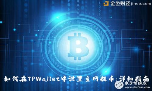 如何在TPWallet中设置主网提币：详细指南