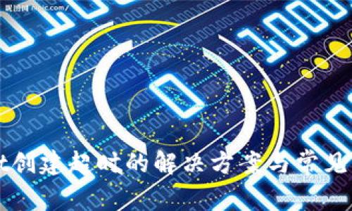 TPWallet创建超时的解决方案与常见问题解析