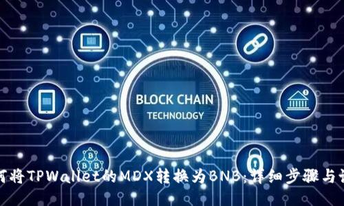 如何将TPWallet的MDX转换为BNB：详细步骤与说明