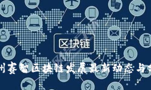 贵州赛智区块链发展最新动态与分析