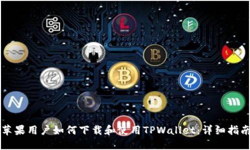 苹果用户如何下载和使用TPWallet：详细指南