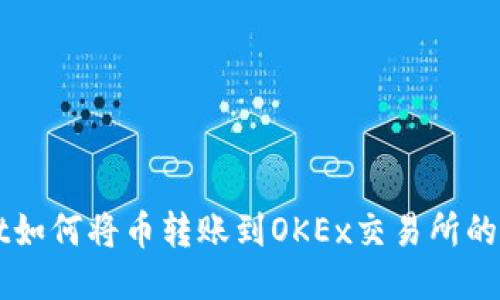 TPWallet如何将币转账到OKEx交易所的详细指南