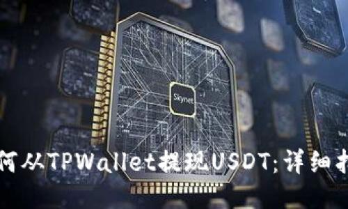 如何从TPWallet提现USDT：详细指南