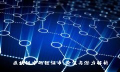 区块链中的链证币：价值与潜力解析