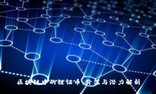 区块链中的链证币：价值与潜力解析