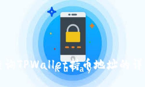 如何查询TPWallet持币地址的详细指南