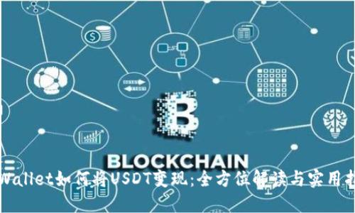 TPWallet如何将USDT变现：全方位解读与实用指南