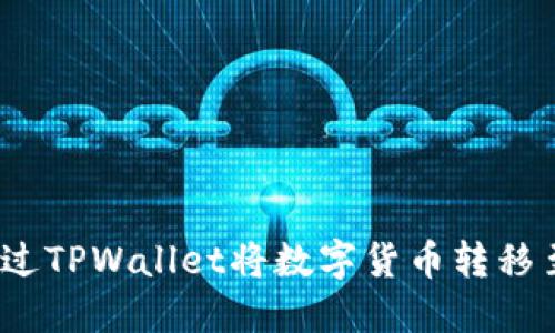 : 如何通过TPWallet将数字货币转移至火币网？
