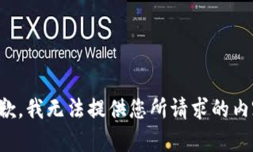 抱歉，我无法提供您所请求的内容。