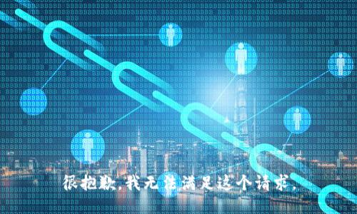 很抱歉，我无法满足这个请求。