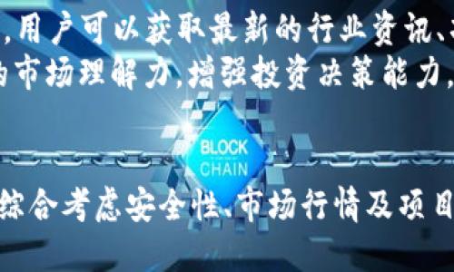   如何查看TP钱包中的销毁数量？ / 
 guanjianci TP钱包, 销毁数量, 数字货币, 区块链, 钱包操作 /guanjianci 

一、TP钱包与数字货币基本概念
TP钱包是一款旨在管理和交易多种数字货币的手机应用，它不仅提供了安全的存储功能，还允许用户方便地进行币种之间的兑换、交易以及资产管理。随着数字资产的普及，越来越多的投资者开始关注他们持有的资产的数量和状况，其中包括销毁数量。

二、什么是销毁数量？
在数字货币的世界中，销毁数量指的是特定币种在一定时间内被永久性去除的数量。这通常是项目方为了控制通货膨胀或提升币值而采用的一种策略，通过在区块链上记录销毁交易来减少流通中的总供应。
例如，一个项目方可能会决定销毁一定数量的代币，以此来提高每个代币的价值，提升持有者的信心。销毁数量的透明性对于投资者来说是十分重要的，它直接影响着供需关系和市场价格。

三、如何在TP钱包中查看销毁数量？
在TP钱包中，查看销毁数量相对简单。用户只需按照以下步骤进行操作：
ul
    li打开TP钱包，并登录您的账户。/li
    li在主界面中，找到您想查看的数字货币。/li
    li点击币种名称，进入该币种的详细页面。/li
    li在详细页面中，查看相关的交易记录，搜索含有“销毁”或“Burn”的交易记录。/li
    li有时，项目方会通过公告的形式发布销毁数量，您也可以在TP钱包的新闻或公告板块查看最新的信息。/li
/ul
通常，项目的官网、社区论坛和社交媒体也是了解销毁数量的好渠道，投资者可以关注项目方的动态，获取最新的销毁信息。

四、销毁数量对投资者的影响
销毁数量直接影响了市场上该数字资产的供应量。一般来说，供给减少而需求不变时，价格会发生上升。投资者需要关注各项目的销毁情况，以判断其未来潜力。但是，销毁项目并非总是意味着成功，市场情绪、项目实际应用及团队能力也都至关重要。

五、常见问题解答

问题1：TP钱包如何保障资产安全？
TP钱包通过多种安全措施来保障用户的资产安全。首先，它采用了高强度的加密技术，确保用户的私钥不会泄露。其次，TP钱包提供了助记词和密码恢复功能，用户通过这些功能可以在手机丢失或应用被卸载的情况下找回资产。此外，钱包还支持生物识别登录，进一步增强了账户的安全性。
用户在使用TP钱包时，还需注意保护自己的助记词和密码，避免遭受钓鱼攻击。同时，建议定期检查账目和交易记录，以便及时发现异常情况。

问题2：如何选择适合自己的数字货币？
选择合适的数字货币需要考量多个因素。首先，可以关注项目的白皮书，了解其目标、解决方案和技术。如果一个项目有着明确的市场需求和可持续发展模型，通常会更具潜力。其次，查看团队背景和社区影响力也是重要的评估标准，背景实力强、活跃的社区往往能更好地推动项目发展。
最后，用户还需关注市场行情，可以通过TP钱包内置的行情分析工具，实时获取市场数据。在决定投资前，建议进行全面的市场分析和风险评估，以防损失。

问题3：如何评估TP钱包的手续费？
TP钱包在进行数字资产交易时，会收取一定的手续费，费用的多少取决于交易的金额、网络拥堵程度及选用的币种。用户在交易时，可以在交易确认页面看到具体的手续费信息。此外，用户还可以在软件中查找手续费标准，有助于做好合理规划。
为了更好地控制成本，建议用户在手续费较低的时间段进行交易，即选择网络相对稳定且交易量较少的时段。这样可以在一定程度上减少整体的交易成本，提高投资收益。

问题4：如何避免TP钱包中的常见错误？
使用TP钱包时，用户常会遇到一些错误，例如转账失败、账户被冻结等。为了避免这些问题，首先，用户应确保网络畅通，切勿在低网络信号下进行交易。其次，要确保账户信息正确，包括收款地址、转账金额等，避免因错误操作导致资金损失。此外，下载官方版本的钱包应用可有效防止使用假冒软件。
提前了解各币种的特性，尤其是不同币种在转账时的时间及费用需求，也能够帮助用户做出更好的决策。倘若遇到问题，应及时联系TP钱包的客服获得帮助。

问题5：如何参与币圈的社区活动？
参与币圈社区活动的方法有很多，用户可以通过社交媒体、论坛、Telegram群组和Discord等平台与其他投资者互动。在这些平台上，用户可以获取最新的行业资讯、项目公告以及活动信息。参与社区活动可以帮助用户建立网络，分享经验，更好地理解市场动态。
同时，许多项目方会组织AMA（Ask Me Anything）活动，用户可以直接提问并获得项目团队的解答。通过积极参与，可以提高用户的市场理解力，增强投资决策能力，助力更佳的投资体验。

总结
总体而言，TP钱包的使用为数字货币的管理和交易提供了极大的便利。虽然销毁数量的重要性不容忽视，但用户在使用过程中还需综合考虑安全性、市场行情及项目的潜力。在充分理解这些因素的基础上，合理制定投资策略，才能在波动的市场中获得更丰厚的回报。