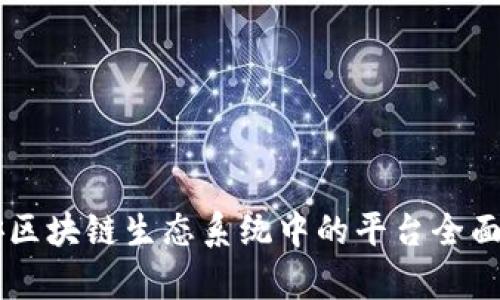 币安区块链生态系统中的平台全面解析