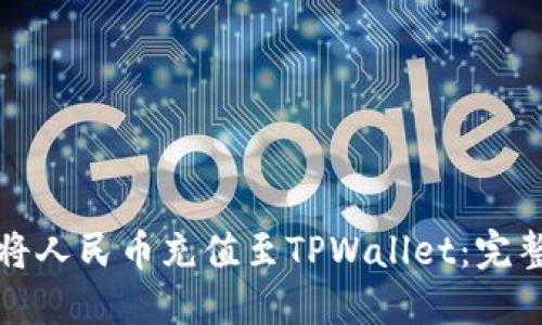 如何将人民币充值至TPWallet：完整指南