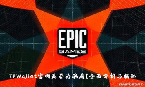 TPWallet官网是否为骗局？全面分析与揭秘