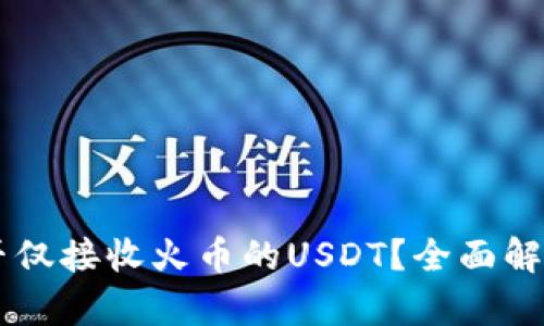 TPWallet能否仅接收火币的USDT？全面解析与使用指南