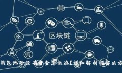 TP钱包池子没有资金怎么办？详细解析与解决方案