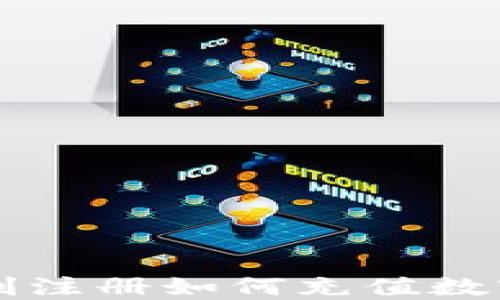 
TPWallet刚注册如何充值数字货币详解