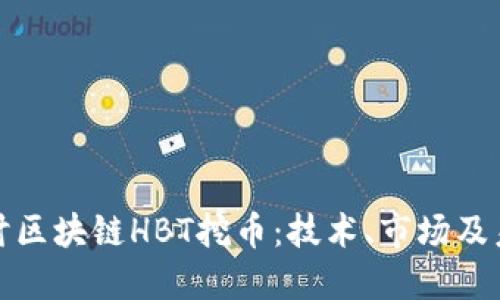 深入探讨区块链HBT挖币：技术、市场及未来趋势