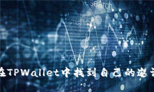 如何在TPWallet中找到自己的邀请链接