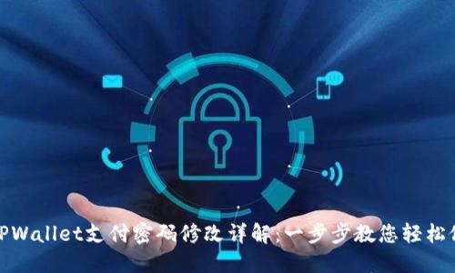 : TPWallet支付密码修改详解：一步步教您轻松修改