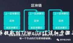 如何将Smars币提取到TPWallet？详细步骤与注意事项
