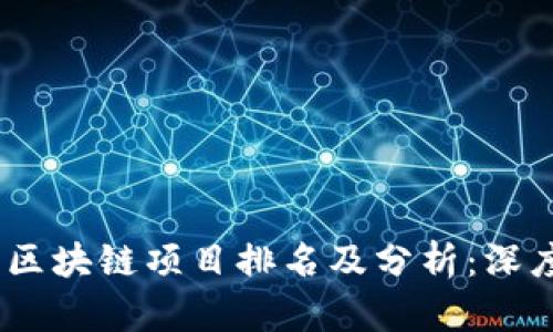 : 2023年最新区块链项目排名及分析：深度解读市场动向