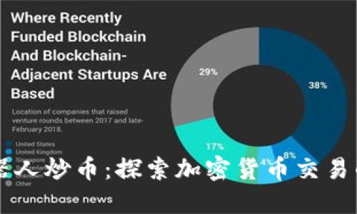 区块链机器人炒币：探索加密货币交易的智能未来
