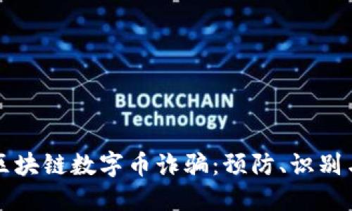 如何应对区块链数字币诈骗：预防、识别与处理方法