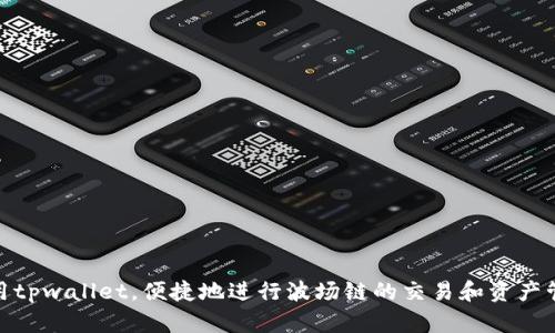   如何解决tpwallet波场链交易失败的问题 / 
 guanjianci tpwallet, 波场链, 交易, 解决方法, 加密货币 /guanjianci 

近年来，随着区块链技术的发展，加密货币交易日渐兴盛，波场链（TRON）作为一种高性能的公链选择，受到了广泛关注。tpwallet作为管理波场及其他区块链资产的钱包，也受到了不少用户的青睐。然而，由于种种原因，用户在使用tpwallet进行波场链交易时，可能会遇到困扰。这篇文章将深入探讨tpwallet波场链交易失败的原因以及解决策略，帮助用户顺利进行交易。

1. tpwallet是什么？
tpwallet是一个多链数字资产钱包，致力于为用户提供安全、高效的资产管理服务。它不仅支持波场链的资产管理，还有以太坊、比特币等多个公链的资产。作为一款区块链钱包，tpwallet具备转账、收款、资产查询等基本功能，同时还支持DeFi、NFT等多种应用场景，使用户能够便捷地进行各种加密资产交易。

2. 波场链的特性
波场链是基于区块链技术的一种去中心化平台，旨在构建全球内容分享的生态系统。其核心特性包括高并发处理能力、低交易费用和非托管式资产管理，使得用户能够方便地进行资产转移和应用开发。由于波场的激励机制和用户友好的环境，越来越多的开发者和用户选择其作为数字资产交易的平台。

3. tpwallet波场链交易失败的常见原因
当用户在tpwallet中尝试进行波场链交易时，可能会遇到交易失败的情况。以下是几个常见原因：
ul
    li网络问题：波场链的交易是在网络中进行的，网络延迟、断线或随机的区块链拥堵都可能导致交易失败。/li
    li余额不足：如果用户的波场资产余额不足以支付交易费用或转账金额，则交易会被拒绝。/li
    li钱包版本过旧：使用过时的钱包版本可能导致不兼容的问题，影响交易的顺利进行。/li
    li地址错误：发送交易时，如果输入的地址有误，交易将无法执行。/li
    li智能合约问题：波场链上的智能合约可能存在错误或不兼容，导致交易失败。/li
/ul

4. 如何解决tpwallet波场链交易失败的问题
为了顺利完成波场链的交易，用户可以采取以下措施： 
ul
    li检查网络连接：确保设备的网络连接正常。如有网络不稳定情况，可以尝试重新连接或更换网络。/li
    li查看账户余额：确认账户中是否有足够的波场资产用于交易和支付手续费。/li
    li更新钱包应用：定期检查并更新tpwallet至最新版本，以确保兼容性和安全性。/li
    li验证地址：在进行交易前仔细核对输入的钱包地址，确保准确无误。/li
    li了解智能合约：在与智能合约进行交互前，了解合约的逻辑和限制，避免由合约错误导致的交易失败。/li
/ul

5. 可能相关问题
问题1：在tpwallet中如何查看我的波场链资产？
用户可以通过以下步骤在tpwallet中查看自己的波场链资产：
ol
    li打开tpwallet应用：在移动设备中找到并打开tpwallet。/li
    li进入资产管理页面：在主界面找到或点击“资产”或“钱包”选项，进入资产管理界面。/li
    li选择波场链（TRON）：在资产列表中找到波场（TRX），点击选择。/li
    li查看资产详情：在波场链资产详情页面，可以查看当前余额、交易历史等信息。/li
/ol
此外，用户也可以在这个页面进行波场链的转账、收款等操作。

问题2：我如何才能确保tpwallet的安全性？
安全是使用数字资产钱包最重要的考量之一。为了确保tpwallet的安全性，用户可以采取以下措施：
ul
    li启用双重验证：为了增强账户的安全性，建议用户启用双重验证功能，以避免未经授权的访问。/li
    li定期备份钱包：用户应定期备份钱包的助记词或私钥，并存储在安全的位置，避免丢失导致资产无法找回。/li
    li下载官方版本：确保从官方渠道下载并安装tpwallet，避免使用山寨软件，防止数据泄露或遭受黑客攻击。/li
    li定期更新软件：及时更新钱包应用，确保使用最新的安全补丁和功能。/li
    li警惕钓鱼网站：用户在访问tpwallet相关网站时，应确保URL正确，避免被钓鱼网站伪造界面诱骗输入个人信息。/li
/ul

问题3：如果我在tpwallet中收不到转账，应该怎么办？
如果用户在tpwallet中没有收到预期的转账，可以通过以下步骤进行排查： 
ol
    li确认转账状态：请与发送方确认转账状态，是否成功发出以及手续是否正常。/li
    li查看区块链浏览器：利用波场链的区块链浏览器查询转账记录，检查是否在链上找到该笔交易。/li
    li检查钱包余额：在tpwallet中确认你的波场链余额，确保未包含此笔转账。/li
    li等待处理时间：如转账在高峰期，可能需要等待更长时间，建议耐心等待。/li
    li重启应用：有时候应用程序可能出现卡顿或延迟，重启tpwallet可能有助于更新信息。/li
/ol
如果经过以上检查仍未解决，用户可以联系tpwallet的客服寻求帮助。

问题4：如何转账波场链资产到其他钱包？
在tpwallet中进行波场链资产的转账相对简单，以下是转账的具体步骤：
ol
    li打开tpwallet：在设备上打开tpwallet的应用。/li
    li选择资产：进入资产管理页面，找到波场（TRX）并选择。/li
    li点击转账：在波场资产页面中，点击“转账”选项。/li
    li输入地址和金额：输入接收方的钱包地址，以及转账金额。/li
    li确认转账信息：仔细检查转账的信息，特别是地址和金额的正确性。/li
    li确认转账：点击确认或发送按钮，完成转账。/li
/ol
在完成转账后，用户还可以在交易记录中查看相关的交易信息以确认转账是否成功。

问题5：tpwallet无法与其他DApp进行交互，该怎么办？
如果用户发现tpwallet无法与其他去中心化应用（DApp）进行交互，可以尝试以下方案：
ul
    li确认网络连接：如前面提到的，稳定的网络连接是确保与DApp顺利交互的基础。/li
    li更新钱包版本：确保tpwallet已经更新到最新版本，以便兼容最新的DApp功能。/li
    li检查DApp是否正常：在其他地址尝试访问该DApp，确保其本身没有问题。/li
    li清除缓存：有时候缓存问题可能影响DApp的功能，尝试卸载重新安装tpwallet可以解决此类问题。/li
    li使用其他钱包：如果一切都正常但依然无法交互，可以尝试使用其他数字钱包进行测试，确定问题是否出在tpwallet上。/li
/ul

总结而言，tpwallet是一款功能强大的数字资产钱包，但用户在使用的过程中可能会面临一些挑战。通过了解常见问题及其解决方案，用户将能更安全、高效地使用tpwallet，便捷地进行波场链的交易和资产管理。