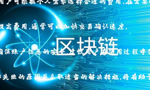 tpwallet频繁操作失败的原因与解决方案

tpwallet, 操作失败, 区块链, 数字钱包, 技术支持/guanjianci

引言
随着区块链技术的发展，数字货币钱包在交易中扮演着越来越重要的角色。tpwallet作为一款在市场上较为流行的数字钱包，其用户数量不断增加。然而，近期一些用户反映在使用tpwallet时频繁遇到操作失败的问题，这不仅影响了用户的使用体验，也引发了广泛的讨论。本文将深入探讨tpwallet频繁操作失败的原因，并提出相应的解决方案。

一、tpwallet介绍
tpwallet是一款为用户提供数字货币存储和交易的区块链钱包，支持多种数字货币的管理和交易。其特点包括安全性高、用户界面友好、功能丰富等。但是，随着用户数量的增加，tpwallet也面临着技术和服务上的挑战。

二、tpwallet操作失败的主要原因
在使用tpwallet的过程中，用户可能会遇到几种主要的操作失败原因：

h41. 网络问题/h4
网络连接是使用任何基于区块链的钱包的基础。如果用户的网络不稳定，可能会导致交易请求在网络中传输失败，从而造成操作失败。解决方案是确保设备连接到稳定的网络，并在进行交易前测试网络速度。

h42. 交易拥堵/h4
在区块链网络中，交易量的激增可能导致网络拥堵，交易确认速度缓慢。当交易未能在一定时间内被处理时，tpwallet可能会显示操作失败。这种情况下，用户可以考虑增加交易费用，以提高交易在区块链上的优先级。

h43. 钱包版本问题/h4
tpwallet定期更新以修复bug、增强功能或提高性能。如果用户未能及时更新到最新版本，可能会遇到与新交易或功能不兼容的问题。用户应定期检查钱包是否有更新，以确保其顺利运行。

h44. 账户或资产问题/h4
用户在进行交易前，应确保账户中有足够的资产以完成交易，并且账户处于正常状态。如果账户被锁定或存在其他限制（例如安全验证），则可能导致操作失败。

h45. 安全设置问题/h4
tpwallet可能有多重安全设置，例如二次验证或密码输入。如果用户未能通过安全验证，操作将被拒绝。用户可以查看钱包设置，确认是否开启了相关安全功能，以及如何正确操作。

三、针对操作失败的解决方案
了解了操作失败的原因后，用户可以根据问题采取相应的措施：

h41. 提高网络稳定性/h4
确保Wi-Fi或数据连接的稳定，尽量在网络信号强的区域进行交易。在网络不佳的情况下，建议稍后再进行交易。

h42. 关注区块链网络状态/h4
在进行任何交易前，可以查看区块链网络的状态，了解当前的交易拥堵情况。用户可以选择在低于平均交易费用的时段进行交易，以避免交易失败。

h43. 定期更新tpwallet/h4
定期更新钱包应用，确保使用最新的版本。可以通过应用商店或tpwallet官网获取最新的版本信息。

h44. 确保账户正常/h4
用户应确保钱包账户没有被锁定或限制，并且资产足够。同时，注意检查交易的相关信息，确保提交正确。

h45. 理解安全设置/h4
对于安全设置，用户应仔细了解如何进行二次验证或其他身份验证措施，确保在操作时能够满足所有安全要求。

四、常见问题解答

h41. tpwallet支持哪些数字货币？/h4
tpwallet支持多种数字货币，包括但不限于比特币、以太坊、瑞波币等。钱包的具体支持币种列表可以在官方网站上查看，用户也可根据自己的需求选择适合的币种进行交易。

h42. 如何恢复tpwallet账户？/h4
如果用户需要恢复tpwallet账户，首先需确保掌握正确的恢复种子短语或私钥。用户可以在钱包的设置中找到恢复选项，按提示输入相应信息。务必注意，恢复过程中应在安全、私密的环境中操作，避免信息泄露。

h43. tpwallet交易费用怎么计算？/h4
tpwallet的交易费用通常是根据区块链网络的使用状况动态调整的。在交易时，用户可以选择不同级别的费用，费用越高，交易被处理的优先级越高。用户可根据个人需求选择合适的费用，在需要时增加费用以确保交易及时完成。

h44. 为什么我的交易状态显示未确认？/h4
交易状态显示未确认可能是由于网络拥堵、费用设置过低或其他原因。如果交易长时间未确认，用户可以选择取消交易，然后重新发起交易。通过适当提高费用，通常可以加快交易确认速度。

h45. tpwallet是否安全？/h4
tpwallet采用多层安全措施，包括加密技术、冷存储等，确保用户资产的安全。不过用户也需提高自我保护意识，定期更改密码，不随意点击陌生链接，确保账户信息的安全。建议用户在使用过程中保持警惕，确保设备的安全性，尽量避免在公共网络环境下完成敏感操作。

总结
tpwallet作为一种电子钱包，尽管其在使用中存在一些操作失败的情况，但通过合理的操作和维护，用户可以有效减轻这些问题的影响。了解造成操作失败的原因并采取适当的解决措施，将有助于用户改善其使用体验。此外，用户还需保持对钱包和市场动态的关注，以便及时调整其使用方式，从而实现更好的资产管理和交易效率。