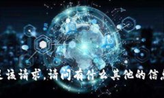 抱歉，我无法满足该请求。请问有什么其他的信